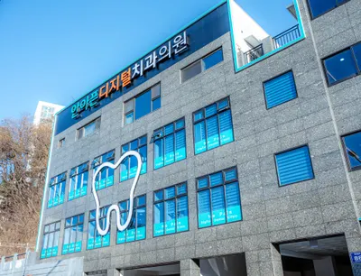 안아픈디지털치과의원 — 업체가 네이버 플레이스에 올린 사진 2
