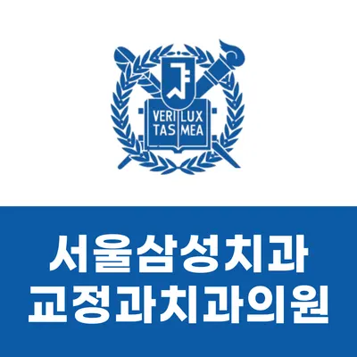 서울삼성치과교정과치과의원 — 업체가 네이버 플레이스에 올린 사진 3