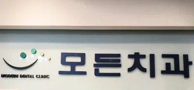 모든치과의원 — 업체가 네이버 플레이스에 올린 사진 1