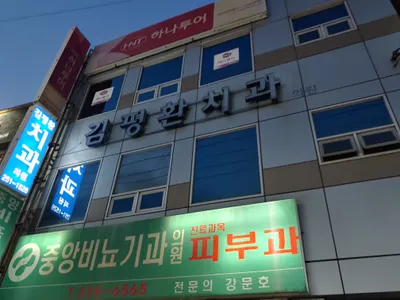 김평환치과의원 — 업체가 네이버 플레이스에 올린 사진 1