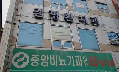 김평환치과의원 — 업체가 네이버 플레이스에 올린 사진 2