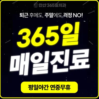 안산365일치과의원 — 업체가 네이버 플레이스에 올린 사진 2