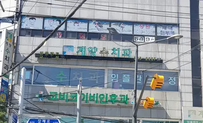 계양수치과의원 — 업체가 네이버 플레이스에 올린 사진 1