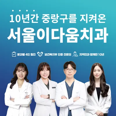 서울이다움치과의원 — 업체가 네이버 플레이스에 올린 사진 1