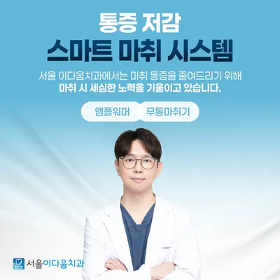 서울이다움치과의원 — 업체가 네이버 플레이스에 올린 사진 3