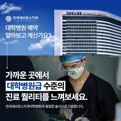 연세세브란스치과의원 — 업체가 네이버 플레이스에 올린 사진 3