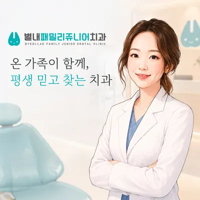 별내패밀리쥬니어치과의원 — 업체가 네이버 플레이스에 올린 사진 1