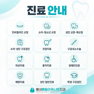 별내패밀리쥬니어치과의원 — 업체가 네이버 플레이스에 올린 사진 3