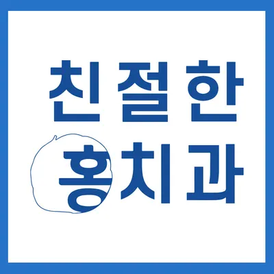 친절한홍치과의원 — 업체가 네이버 플레이스에 올린 사진 1