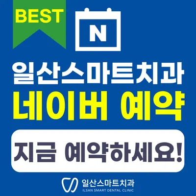 일산스마트치과의원 — 업체가 네이버 플레이스에 올린 사진 1