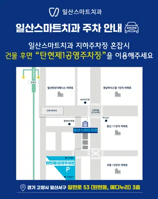 일산스마트치과의원 — 업체가 네이버 플레이스에 올린 사진 2