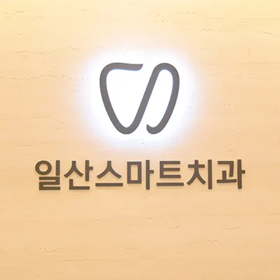 일산스마트치과의원 — 업체가 네이버 플레이스에 올린 사진 3
