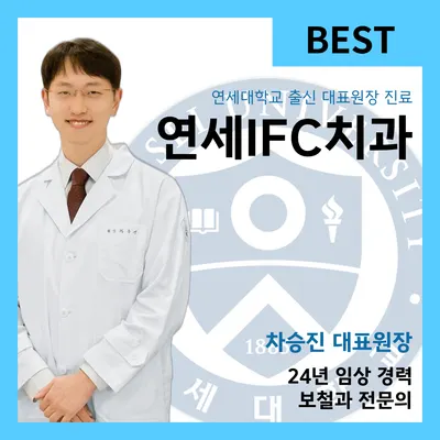 연세아이에프씨치과의원 — 업체가 네이버 플레이스에 올린 사진 1