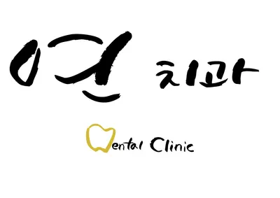 연치과의원 — 업체가 네이버 플레이스에 올린 사진 1