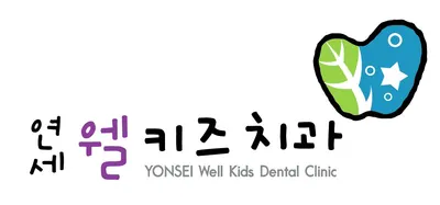 연세웰키즈치과의원 — 업체가 네이버 플레이스에 올린 사진 1