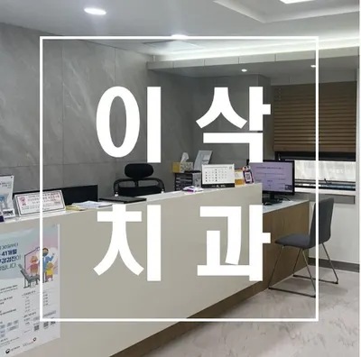 이삭치과의원 — 업체가 네이버 플레이스에 올린 사진 1