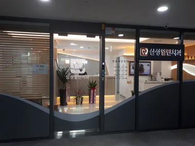 삼성열린치과의원 — 업체가 네이버 플레이스에 올린 사진 2