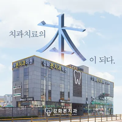 강화본치과의원 — 업체가 네이버 플레이스에 올린 사진 1