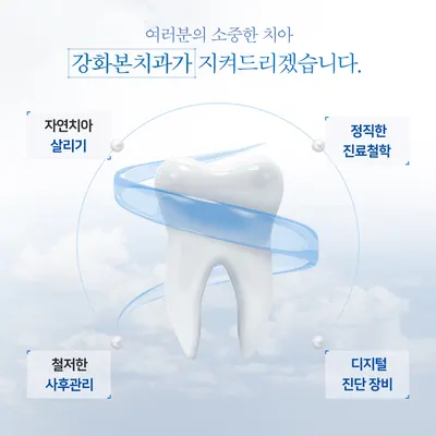 강화본치과의원 — 업체가 네이버 플레이스에 올린 사진 2
