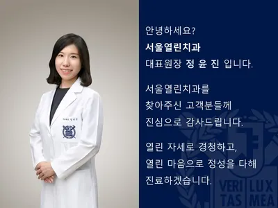 서울열린치과의원 — 업체가 네이버 플레이스에 올린 사진 2