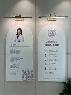 서울열린치과의원 — 업체가 네이버 플레이스에 올린 사진 3