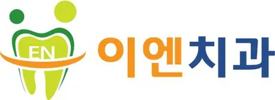 이엔치과의원 — 업체가 네이버 플레이스에 올린 사진 1
