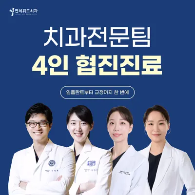 연세위드치과의원 — 업체가 네이버 플레이스에 올린 사진 1