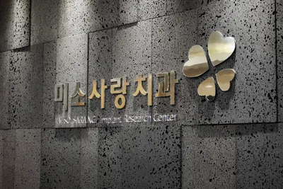 미소사랑치과의원 — 업체가 네이버 플레이스에 올린 사진 2
