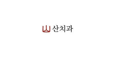 산치과의원 — 업체가 네이버 플레이스에 올린 사진 1