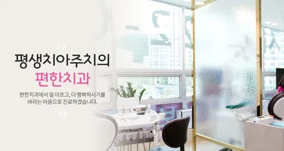 편한치과의원 — 업체가 네이버 플레이스에 올린 사진 3