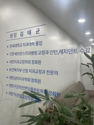 올바른연세치과의원 — 업체가 네이버 플레이스에 올린 사진 1