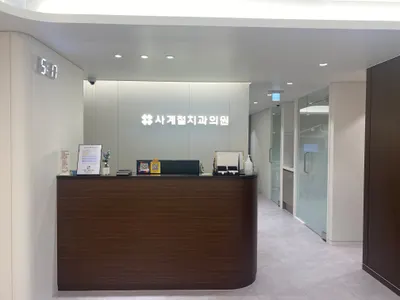 사계절치과의원 — 업체가 네이버 플레이스에 올린 사진 1