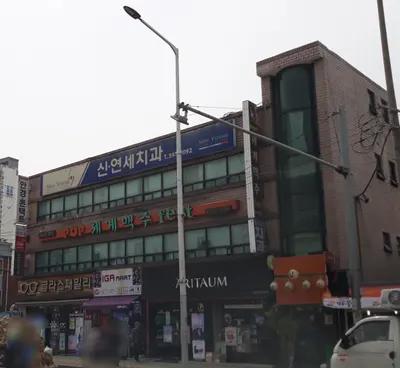 신연세치과의원 — 업체가 네이버 플레이스에 올린 사진 1
