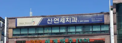 신연세치과의원 — 업체가 네이버 플레이스에 올린 사진 2
