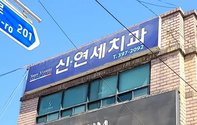 신연세치과의원 — 업체가 네이버 플레이스에 올린 사진 3