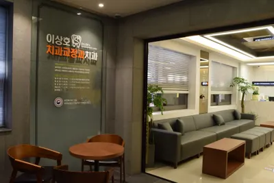 이상호치과교정과치과의원 — 업체가 네이버 플레이스에 올린 사진 2