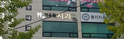 채윤필치과의원 — 업체가 네이버 플레이스에 올린 사진 2