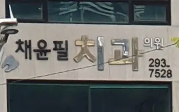 채윤필치과의원 — 업체가 네이버 플레이스에 올린 사진 3