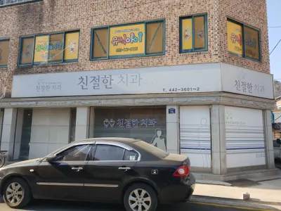 친절한 치과의원 — 업체가 네이버 플레이스에 올린 사진 1