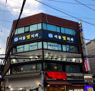 서울빛치과의원 — 업체가 네이버 플레이스에 올린 사진 1