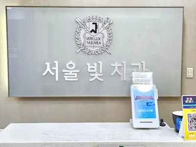 서울빛치과의원 — 업체가 네이버 플레이스에 올린 사진 2