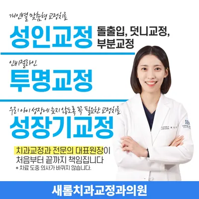새롬치과교정과의원 — 업체가 네이버 플레이스에 올린 사진 1