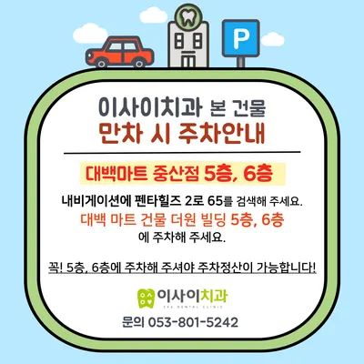 이사이치과의원 — 업체가 네이버 플레이스에 올린 사진 2