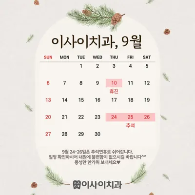이사이치과의원 — 업체가 네이버 플레이스에 올린 사진 3