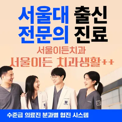 서울이든치과의원 은평 — 업체가 네이버 플레이스에 올린 사진 1