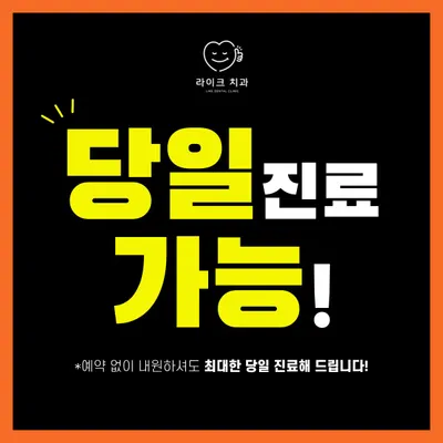 라이크치과의원 대구 — 업체가 네이버 플레이스에 올린 사진 3
