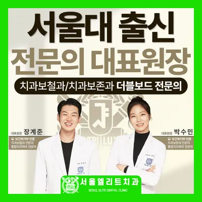 서울엘리트치과의원 은평구 — 업체가 네이버 플레이스에 올린 사진 1
