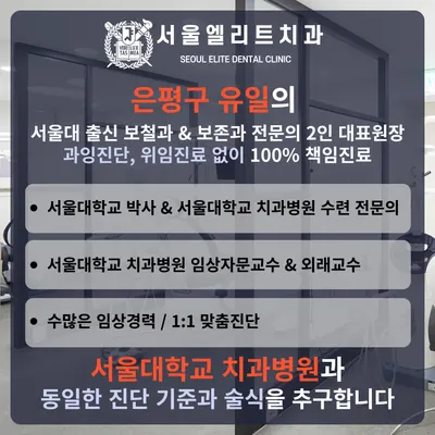 서울엘리트치과의원 은평구 — 업체가 네이버 플레이스에 올린 사진 3