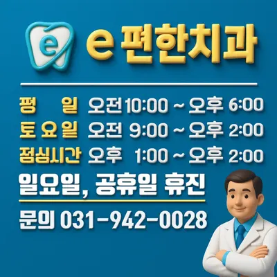 e-편한치과의원 — 업체가 네이버 플레이스에 올린 사진 1