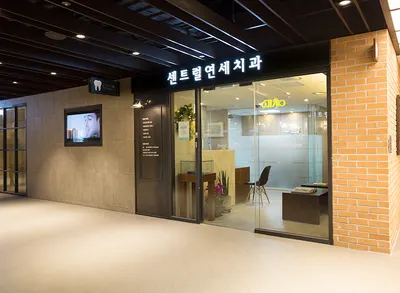 센트럴연세치과의원 — 업체가 네이버 플레이스에 올린 사진 1